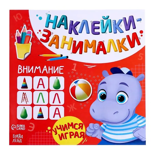 Книга Книга с наклейками "Внимание" () — 1
