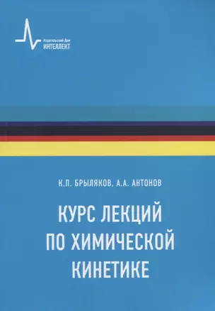 Курс лекций по химической кинетике. Учебное пособие — 2903479 — 1