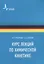 Курс лекций по химической кинетике. Учебное пособие — 2903479 — 1