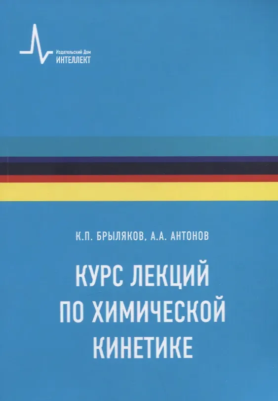 Книга Курс лекций по химической кинетике. Учебное пособие (Константин Брыляков) — 1