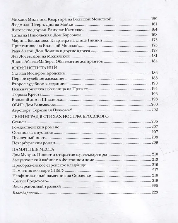 Книга Ленинград Иосифа Бродского: иллюстрированный путеводитель (Михаил Кельмович, Елена Павликова) — 4