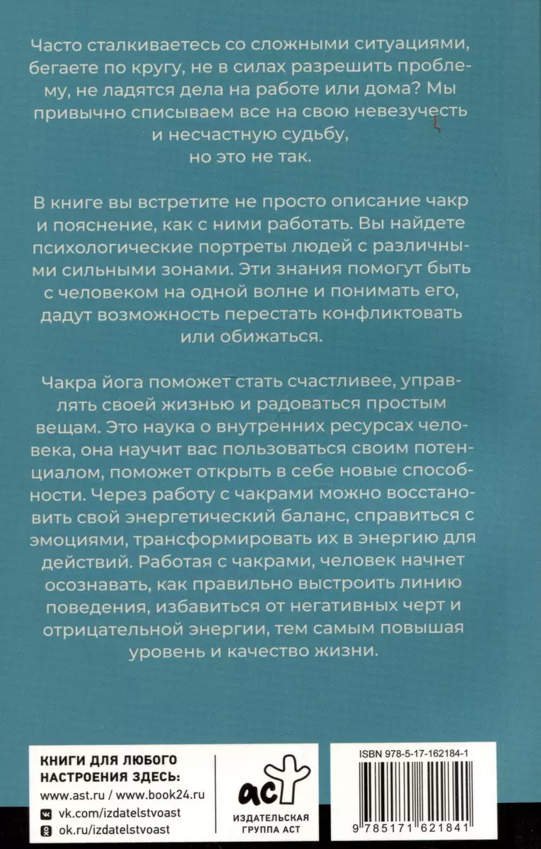 Чакры. Активируем внутренние ресурсы (Алена Мордовина) - купить книгу с  доставкой в интернет-магазине «Читай-город». ISBN: 978-5-17-162184-1