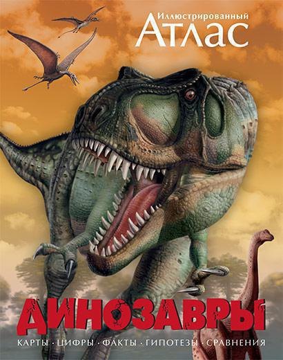 

Динозавры. Иллюстрированный атлас