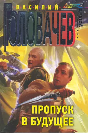 Пропуск в будущее: фантастический роман — 2247196 — 1