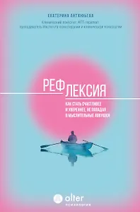 Рефлексия. Как стать счастливее и увереннее, не попадая в мыслительные ловушки