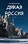 Дикая Россия. Альбом неизведанных мест нашей страны 2-е изд. — 2956716 — 1