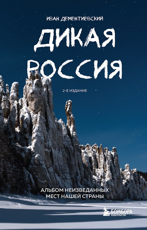 Книга Дикая Россия. Альбом неизведанных мест нашей страны 2-е изд. (Иван Дементиевский) — 1