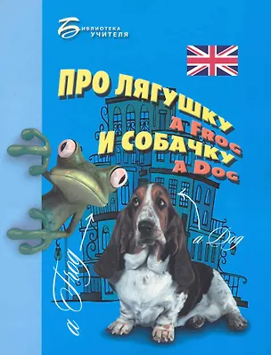 Книга Про лягушку a frog и собачку a dog : занимательное пособие по английскому языку для дошкольников и младших школьников (Елизавета Хейнонен)