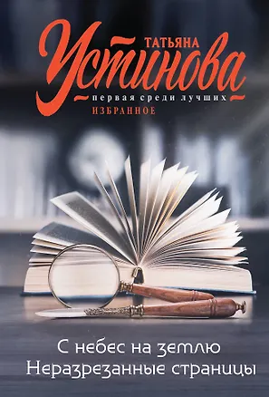 Книга С небес на землю. Неразрезанные страницы (Татьяна Устинова)