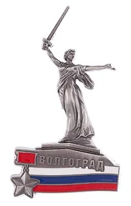 Магнит-фигурка Волгоград Родина-мать+триколор (мет.с эмалью цв.ант.олово) (027-3-80-F-ATN)