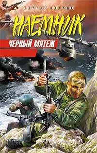 Книга Черный мятеж (Наемник). Зверев С. (Эксмо) (Сергей Зверев)