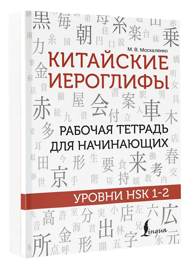 Книга Китайские иероглифы. Рабочая тетрадь для начинающих. Уровни HSK 1-2 (Марина Москаленко) — 4