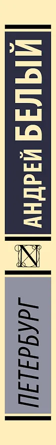 Книга Петербург (Андрей Белый) — 3