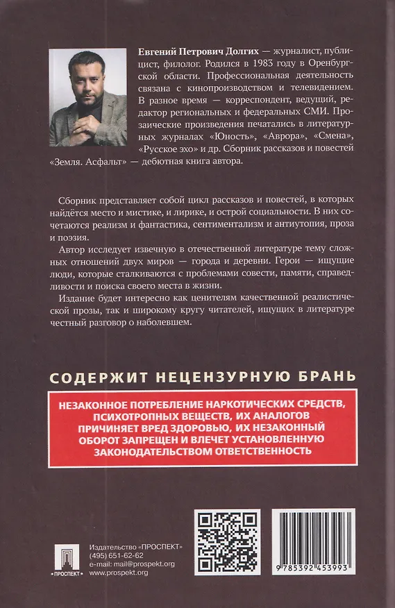 Книга Земля. Асфальт. Рассказы и повести (Евгений Долгих) — 2