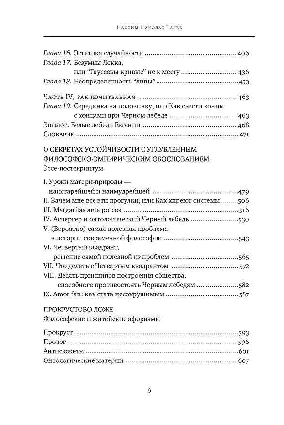 Книга Черный лебедь. Под знаком непредсказуемости (2-е изд., дополненное) (Нассим Талеб) — 10
