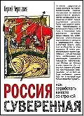 Книга Россия суверенная: Как заработать вместе со страной (Станислав Чернышов) — 1