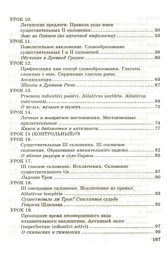 Книга LINGUA LATINA. Введение в латинский язык и античную культуру. Часть 1. 10-е изд. (Александр Подосинов) — 3