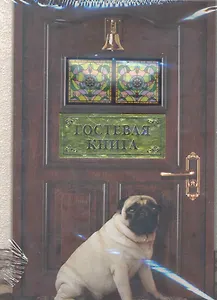 Гостевая книга