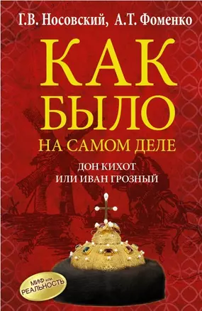 Как было на самом деле. Дон Кихот или Иван Грозный — 2455635 — 1