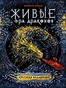 Живые. Эра драконов. 1. Пустыня всадников : роман