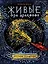 Живые. Эра драконов. 1. Пустыня всадников : роман — 2608011 — 1