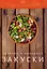 Холодные и горячие закуски: производственно-практическое издание — 2615549 — 1