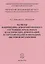 Расчеты напряженно-деформированного состояния, предельных платических деформаций и упругой отдачи в операциях листовой штамповки. Учебное пособие к практическим занятиям по дисциплине "Математическая теория пластичности" — 2643723 — 1
