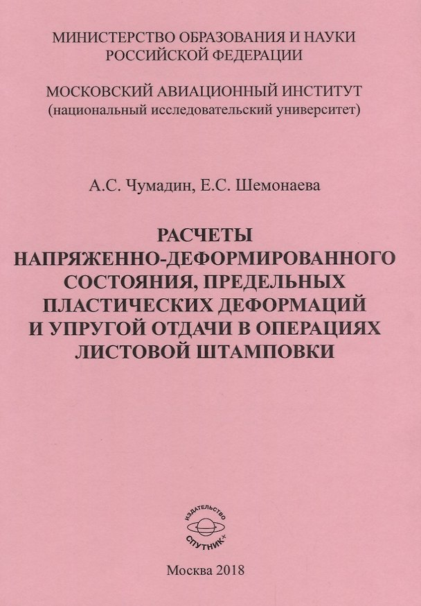Книга Расчеты напряженно-деформированного состояния, предельных платических деформаций и упругой отдачи в операциях листовой штамповки. Учебное пособие к практическим занятиям по дисциплине "Математическая теория пластичности" () — 1