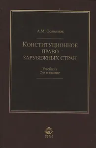 Конституционное право зарубежных стран