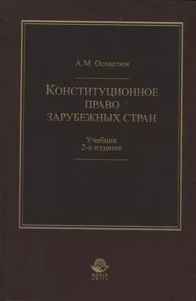 Конституционное право зарубежных стран — 2736237 — 1