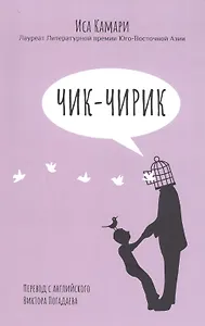Чик-чирик: Повесть