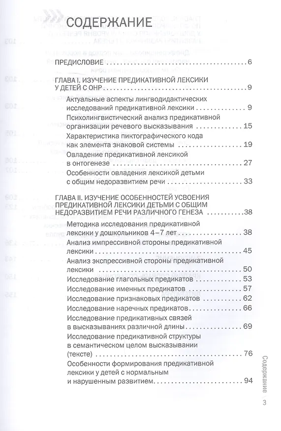 Книга Формирование у дошкольников с ОНР предикативной лексики с использованием пиктограмм (Светлана Викжанович) — 2