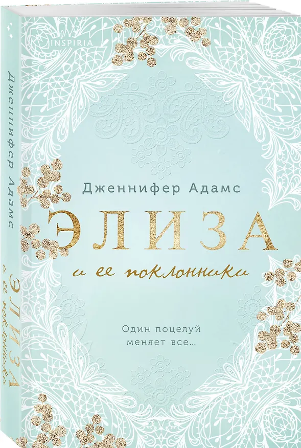 Книга Комплект из 2-х книг Дженнифер Адамс: (Элиза и ее поклонники + Анна и поцелуи под луной) (Дженнифер Адамс) — 5