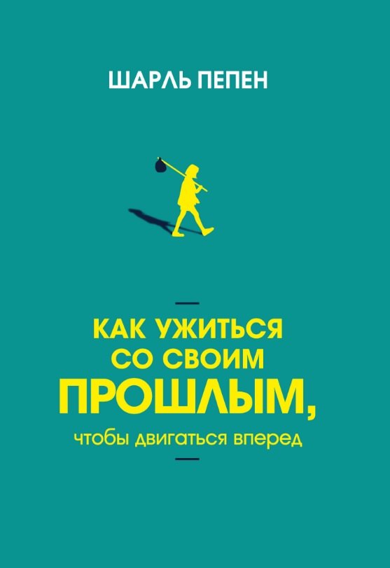 

Как ужиться со своим прошлым, чтобы двигаться вперед
