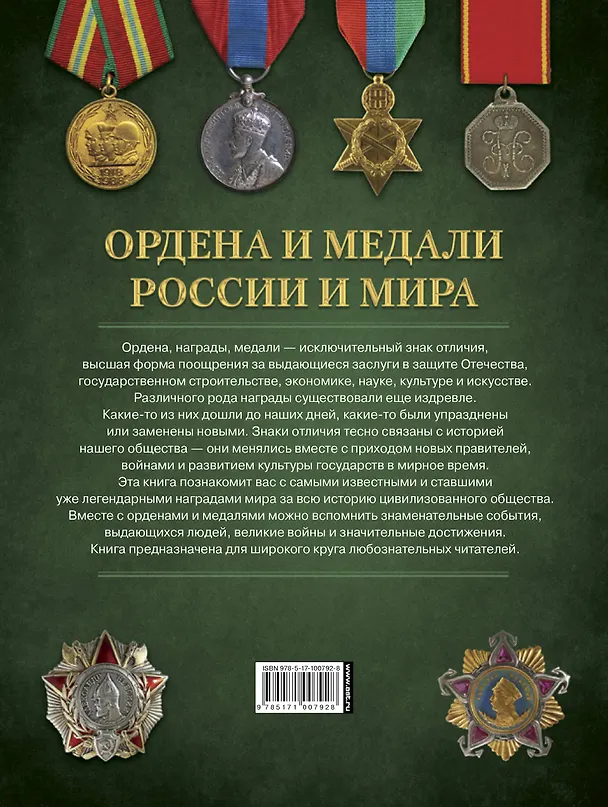 Книга Ордена и медали России и мира (Николай Волковский) — 2