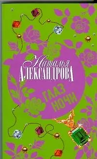 Книга Глаз Ночи (Наталья Александрова) — 1