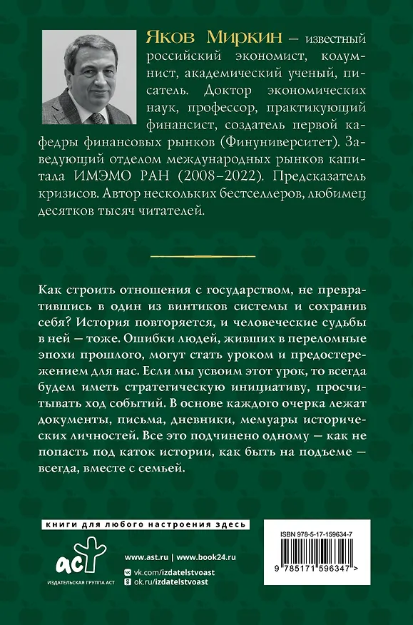 Книга Искушение государством. Человек и вертикаль власти 300 лет в России и мире (Яков Миркин) — 2