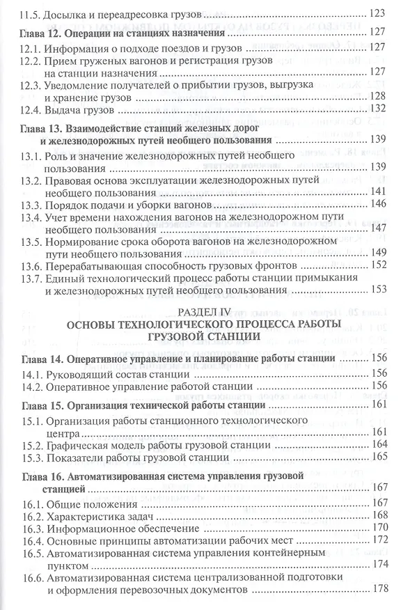 Книга Организация перевозок грузов / Под ред. Семенова В.М. (2-е изд. стер.) учебник (Владимир Семёнов) — 4