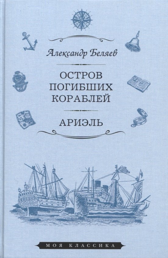 

Остров погибших кораблей. Ариэль. Романы