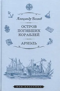 Остров погибших кораблей. Ариэль. Романы