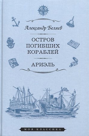 Остров погибших кораблей. Ариэль. Романы