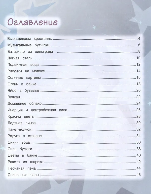Книга Весёлые научные опыты для детей. 20+ увлекательных экспериментов в домашних условиях (Егор Белько) — 4