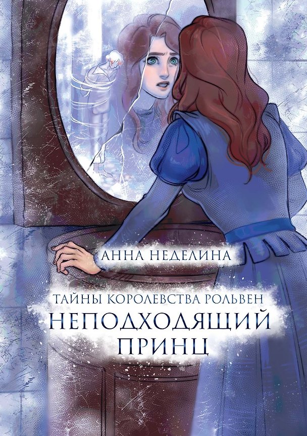 Книга Неподходящий принц (Анна Неделина) — 1