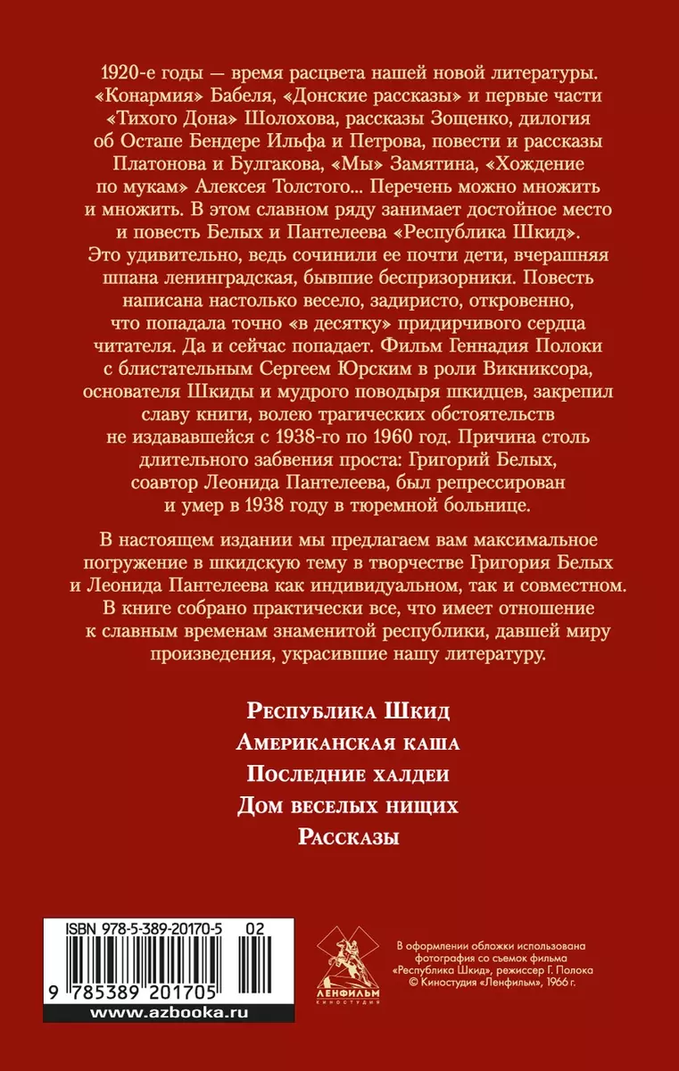 Республика Шкид. Дом веселых нищих (Григорий Белых) - купить книгу с  доставкой в интернет-магазине «Читай-город». ISBN: 978-5-389-20170-5