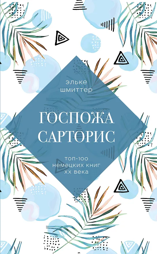 Книга Госпожа Сарторис (Э. Шмиттер) — 1