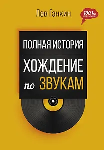 Полная история: Хождение по звукам