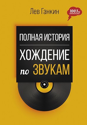 Полная история: Хождение по звукам