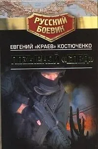 Книга Позывной "Сова" (Евгений Костюченко "Краев") — 1