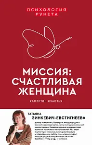 Миссия: счастливая женщина