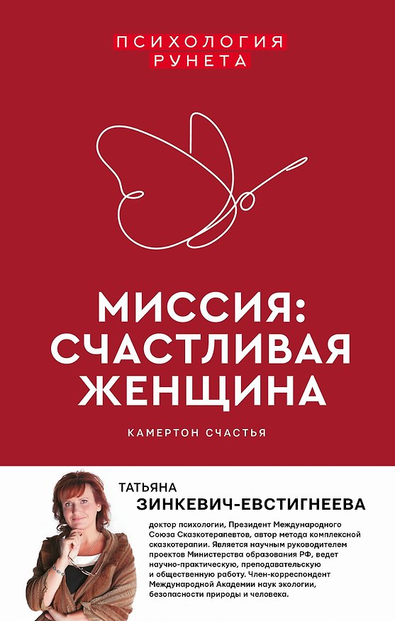 Книга Миссия: счастливая женщина (Татьяна Зинкевич-Евстигнеева) — 1